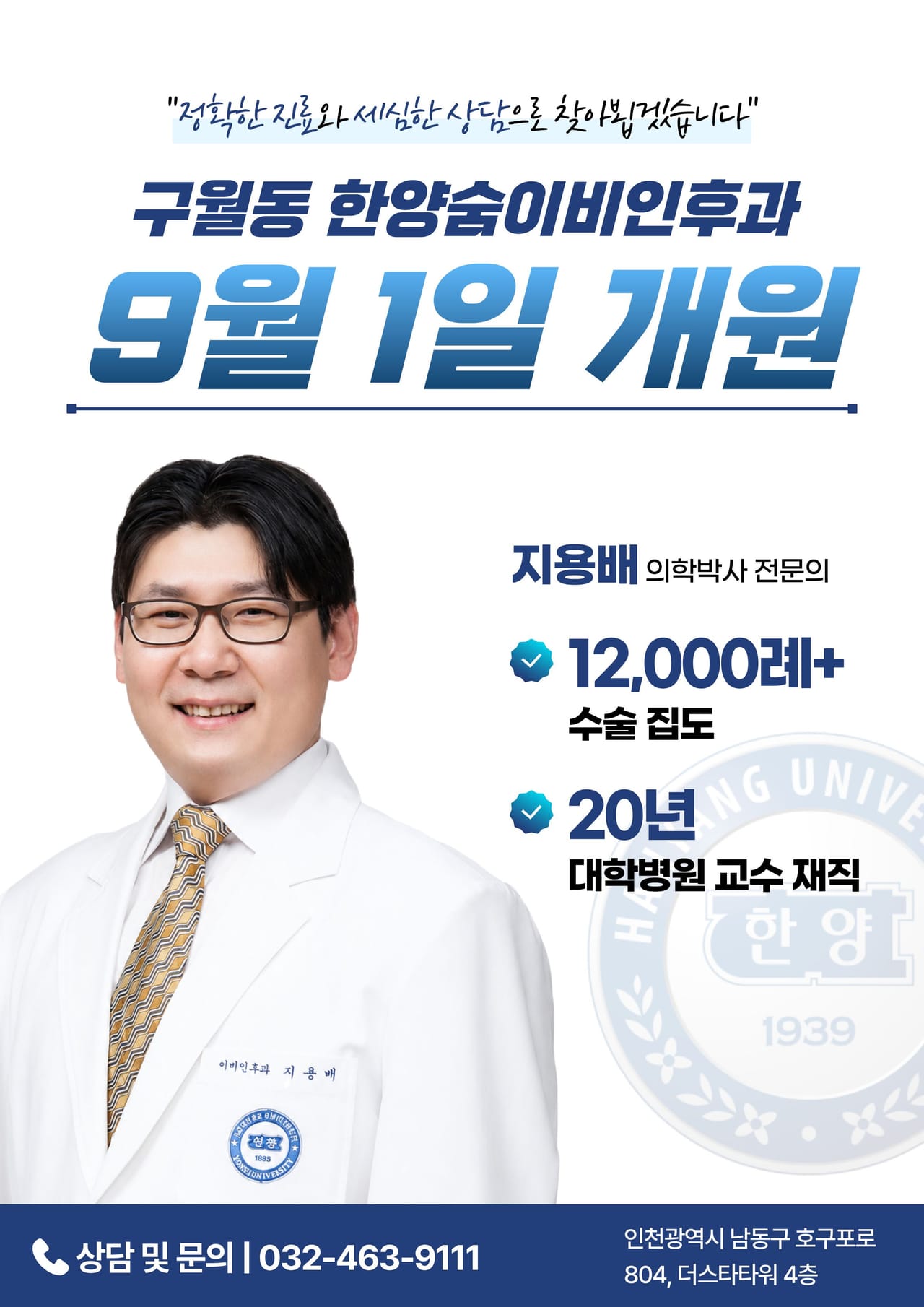 2026년 9월 1일, 구월한양숨이비인후과의원이 개원합니다
